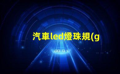 汽車led燈珠規(guī)格型號(hào)一覽表 led背光燈珠規(guī)格型號(hào)一覽表